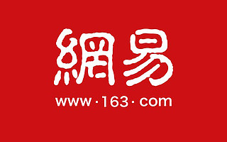 網(wǎng)易二季度凈收入 187.69 億元，同比增長(zhǎng) 15.3%