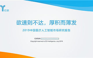 《2019中国医疗人工智能市场研究报告》发布