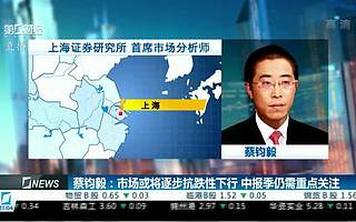 蔡鈞毅：市場或將逐步抗跌性下行 中報季仍需重點關注