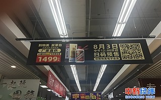 茅臺入駐商超后：中簽者漲價賣“黃牛”高價收 1瓶賺800元