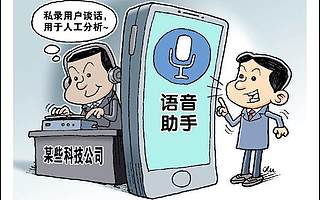 語音助手“竊聽門”再次敲響隱私保護警鐘