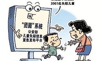 智慧警务，让失踪儿童快回家