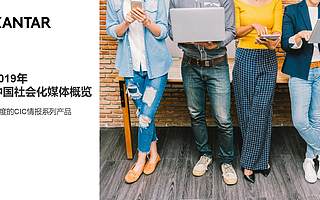 Kantar：2019年中國社會化媒體生態概覽白皮書