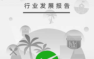 微信支付：2019“智慧36行”行业发展报告