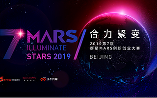 七年精彩再掀新章 2019群星MARS大賽正式啟動 - iDoNews