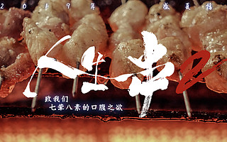 《人生一串》第二季播放量创新高，近 3500 万人在 B 站看纪录片