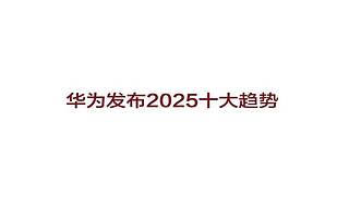 华为发布面向2025十大趋势：智能助手覆盖90%人口 实现零搜索 - iDoNews