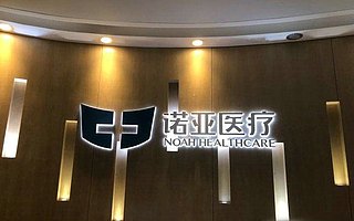 醫療服務商“諾亞醫療”獲數千萬元A輪融資 資方為道彤投資