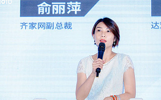 齊家網副總裁俞麗萍：打通互聯網家裝全鏈條，整體幫助企業降本增效