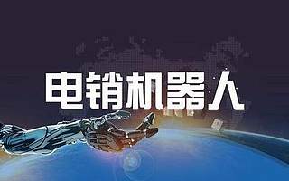 AI智能外呼电销机器怎么样？这里为你解答