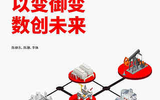 能源互聯網4.0報告：以變御變  數創未來