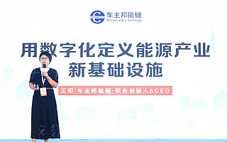 车主邦CEO王阳：能源需求持续增长，数字化的能源供给网络急需建立并完善