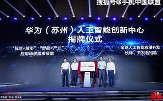 原创 华为（苏州）人工智能创新中心正式揭牌，万名研发人员将入驻苏州工业园