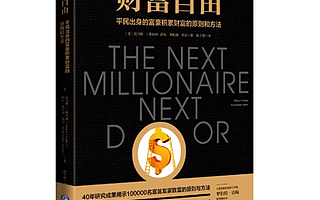 【书评】《财富自由》：怎样选择合适的理财顾问？