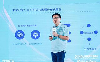 微众银行姚辉亚：分布式技术是大势，已建立自主可控的区块链平台 | 2019全球IT价值峰会