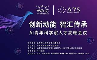 2019世界人工智能大会：AI青年科学家联盟举办人才高端会议