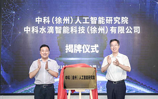 中科院自動(dòng)化所、銀河水滴與徐州共建人工智能研究院