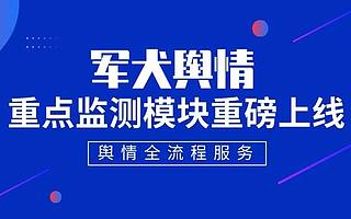 军犬舆情重点监测模块重磅上线，首创ABC舆情管理法