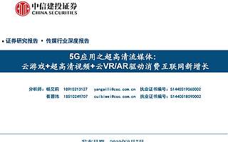 5G应用之超高清流媒体： 云游戏+超高清视频+云VR/AR驱动消费互联网新增长