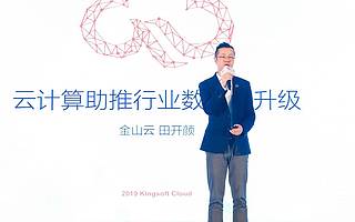 金山云田开颜：金融科技耦合生态场景，科技助推数字化转型
