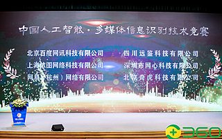 360安全大脑获评创新之星 全面护航大安全