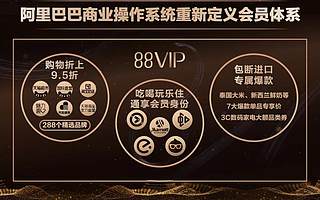 阿里88会员升级进行时