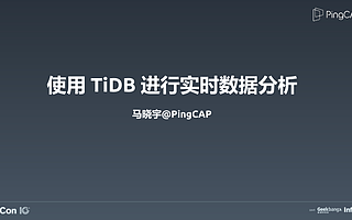 使用 TiDB 进行实时数据分析