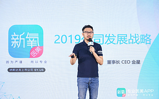新氧CEO金星公開上市后戰(zhàn)略：“一橫一縱“深耕醫(yī)美 拓展品類