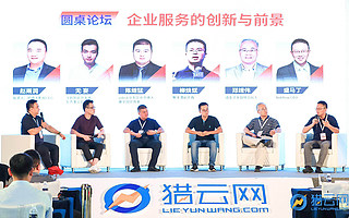 圆桌论坛：企业服务的创新与前景