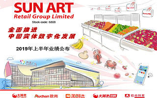 高鑫零售肯定新零售改造，大润发欧尚整合初步完成