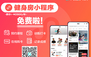 助力健身房挖流量，造品牌，促生意，青橙科技發布免費健身房小程序