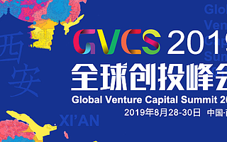 2019全球创投峰会即将开启，七大亮点抢先看
