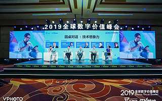 圆桌对话：技术颠覆的是什么？新技术又该如何冲破阻力？ |  2019全球数字价值峰会