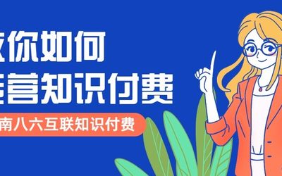 知识付费