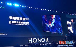 首款鴻蒙產品榮耀智慧屏亮相，能否重構電視生態