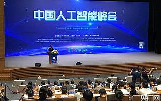 首届中国人工智能峰会在厦门举行 各方热议“补短板”