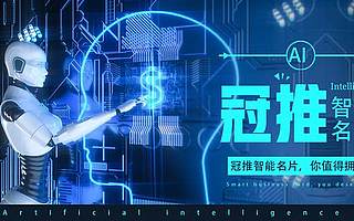 人工智能名片，这也许是你需要的名片！