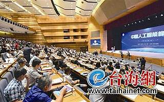 中国人工智能大赛永久落户厦门