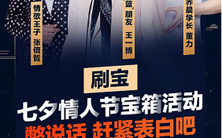 刷宝七夕告白日：王一博、张信哲、董力发视频 播放量超7461万