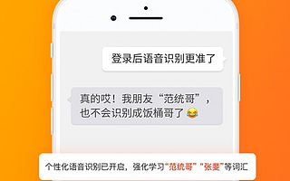 给同音口头禅来个“私人定制” 搜狗输入法首推个性化语音识别