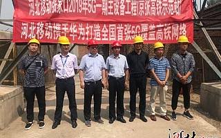 張家口冬奧核心賽區5G基站已開通9個 9月底京張高鐵沿線基站全部開通