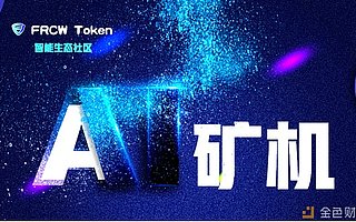 自由链（FRCW）将“挖矿”和AI训练结合在一起