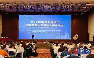 2019年“中國男性健康日”主題發(fā)布