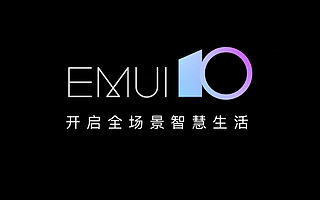 华为EMUI10亮相，除了更美更流畅，还有这个大招