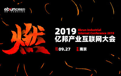 2019亿邦产业互联网大会