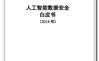 《人工智能数据安全白皮书（2019年）》正式发布
