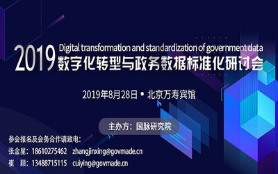 邀请函｜2019数字化转型与政务数据标准化研讨会