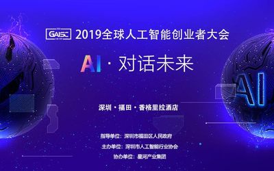 全球人工智能创业者大会2019