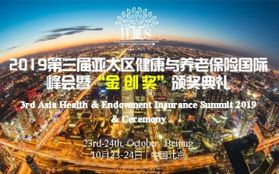 2019第三届亚太区健康与养老保险国际峰会暨“金创奖”颁奖典礼（HEIS）