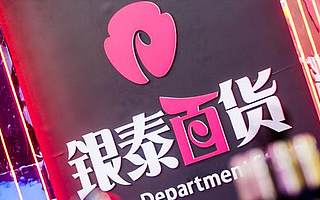 寸金寸土的商場改造成倉庫，銀泰打得什么算盤